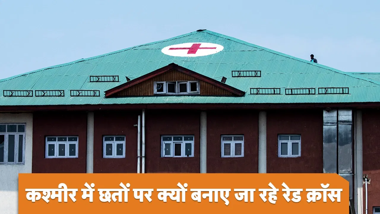 कश्मीर में छतों पर लाल निशान Red cross – क्या है इसके पीछे का राज और सुरक्षा के कदम?