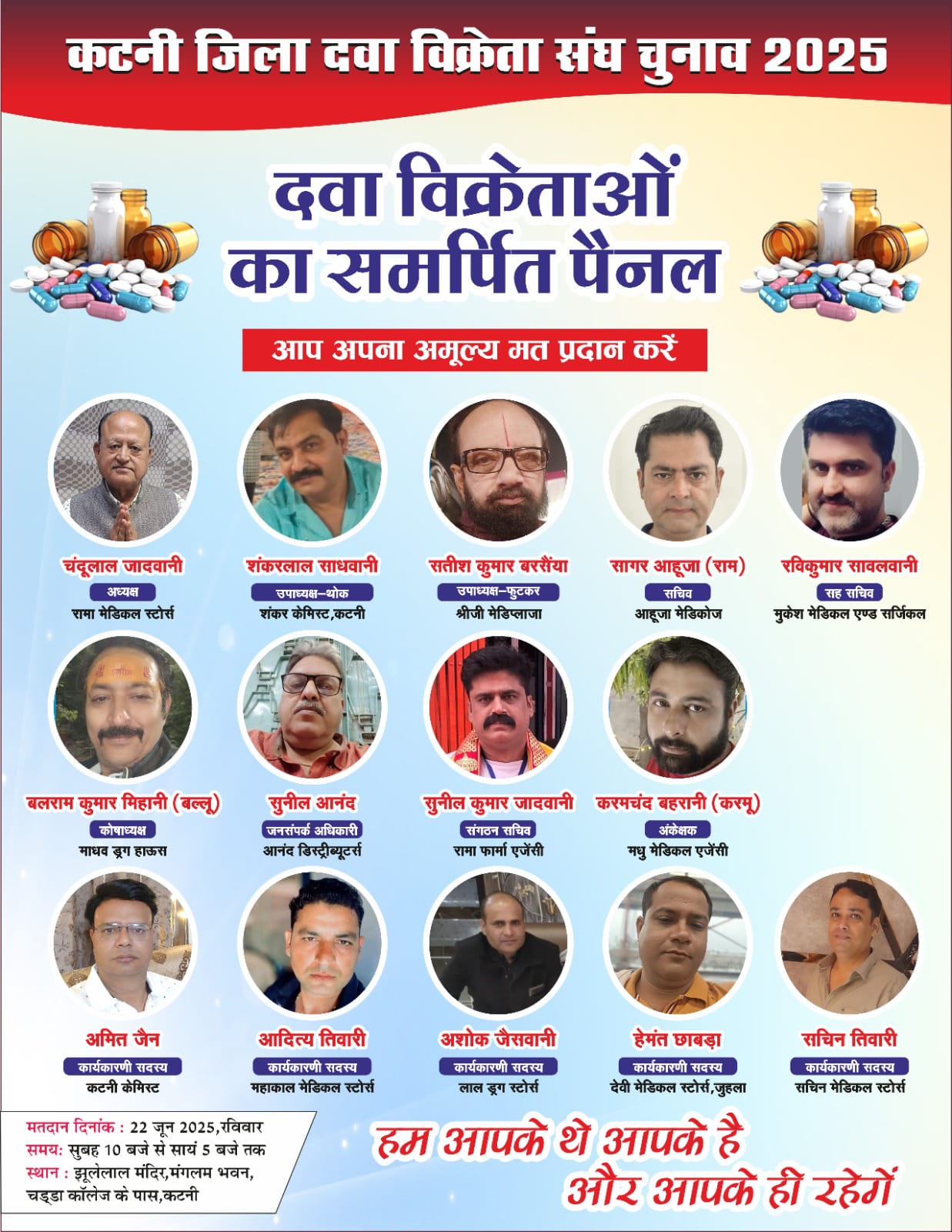 शहर में बढ़ी दवा विक्रेता संघ के चुनाव की सरगर्मी, दवा विक्रेता संघ के लिए समर्पित पैनल व आपका अपना पैनल के बीच हो रहा मुकाबला, 22 जून को होगा मतदान और परिणामों की घोषणा 23 IMG 20250616 WA0062