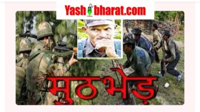 CRPF और पुलिस की बड़ी कामयाबी: सेंट्रल कमेटी का सदस्य सुधाकर एनकाउंटर में मारा गया