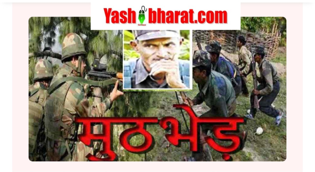 CRPF और पुलिस की बड़ी कामयाबी: सेंट्रल कमेटी का सदस्य सुधाकर एनकाउंटर में मारा गया