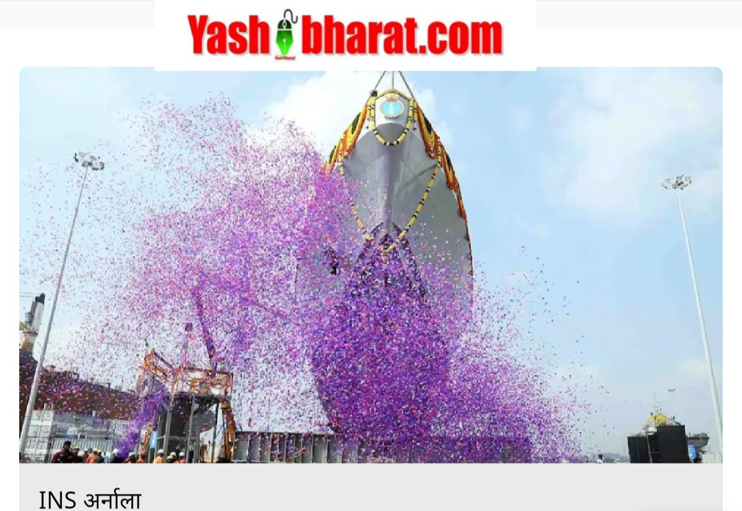 पनडुब्बियों का काल बना ‘INS अर्नाला’ – नौसेना को मिला नया स्वदेशी युद्धपोत 22 Screenshot 20250606 174353 Chrome