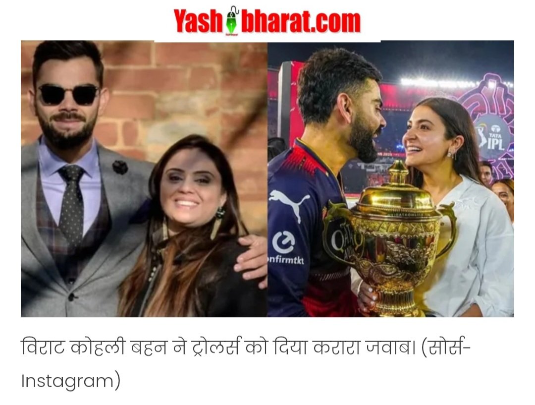 अनुष्का को लेकर उड़ रहीं अफवाहों पर भड़कीं विराट की बहन, ट्रोलर्स की लगाई क्लास