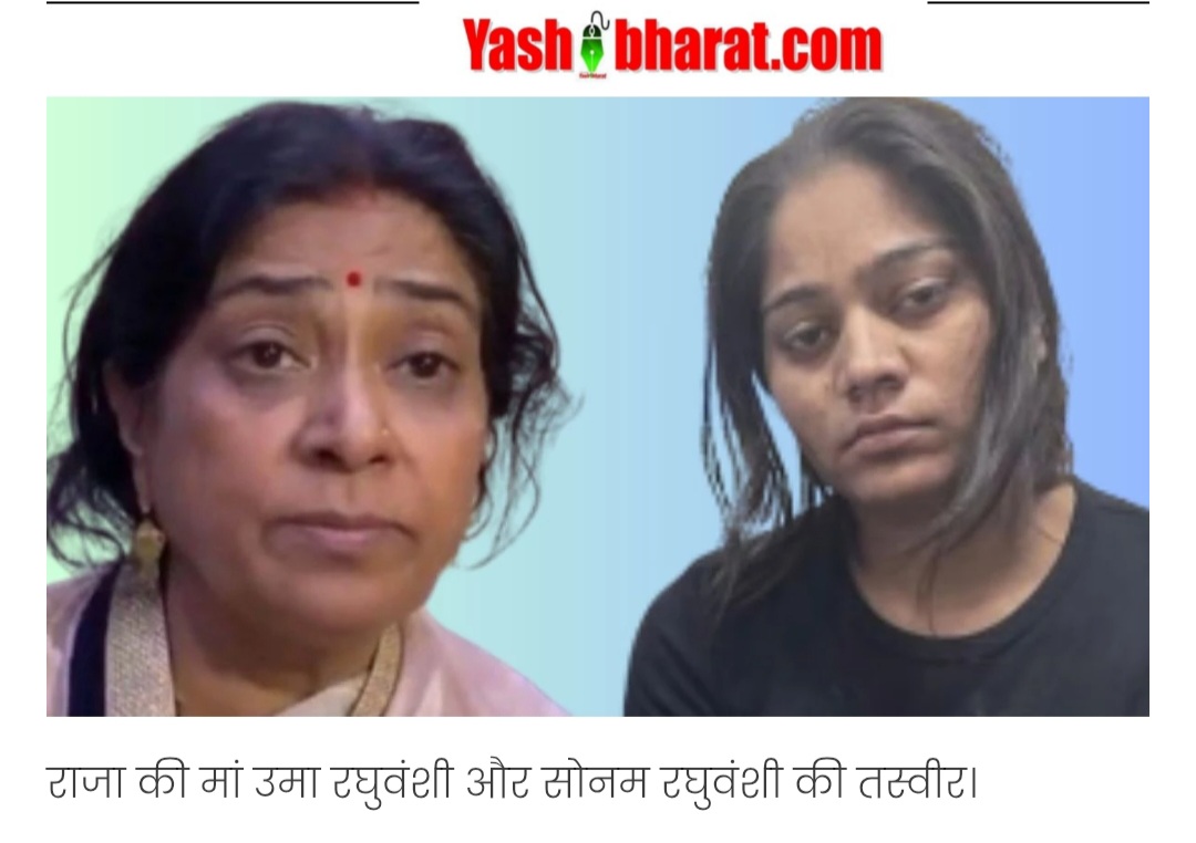 मंगल दोष के लिए मेरे बेटे की बलि दी- राजा रघुवंशी की मां का बड़ा आरोप सोनम पर