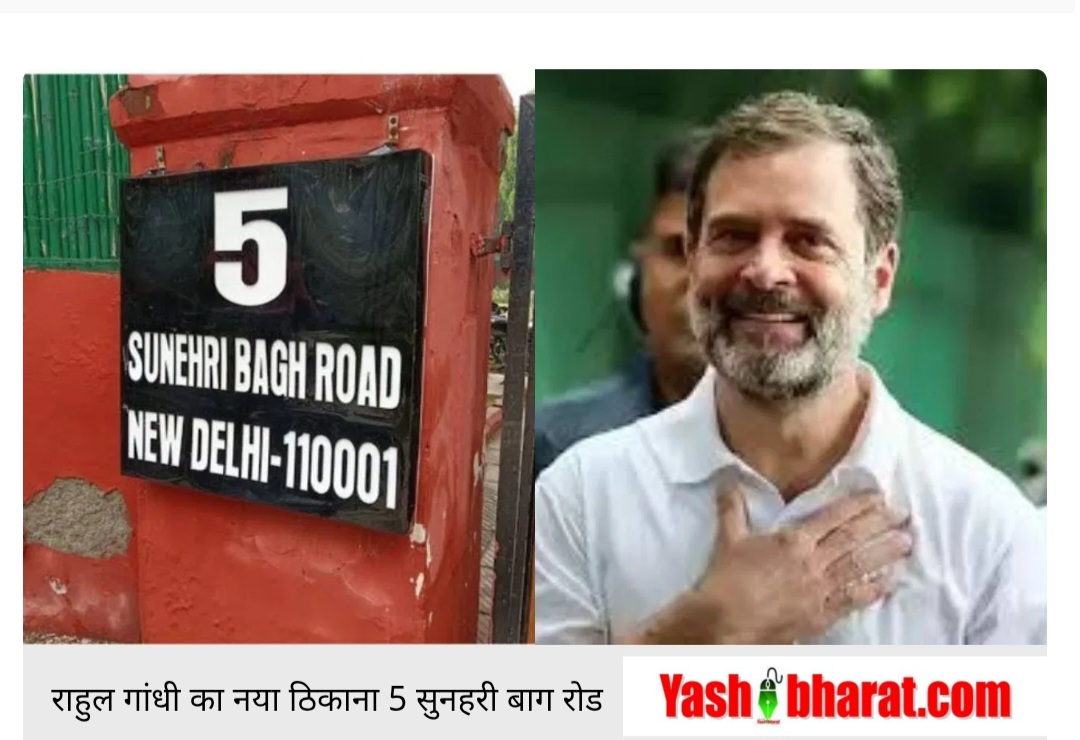 नई शुरुआत, नया ठिकाना: राहुल गांधी शिफ्ट हुए जन्मदिन पर 5 सुनहरी बाग रोड