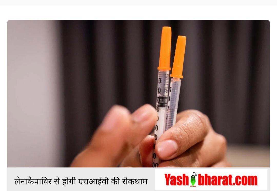 20 साल की मेहनत रंग लाई: HIV के खतरे को कम करेगा ये नया इंजेक्शन, FDA ने दी मंजूरी 23 20 साल की मेहनत रंग लाई: HIV के खतरे को कम करेगा ये नया इंजेक्शन, FDA ने दी मंजूरी