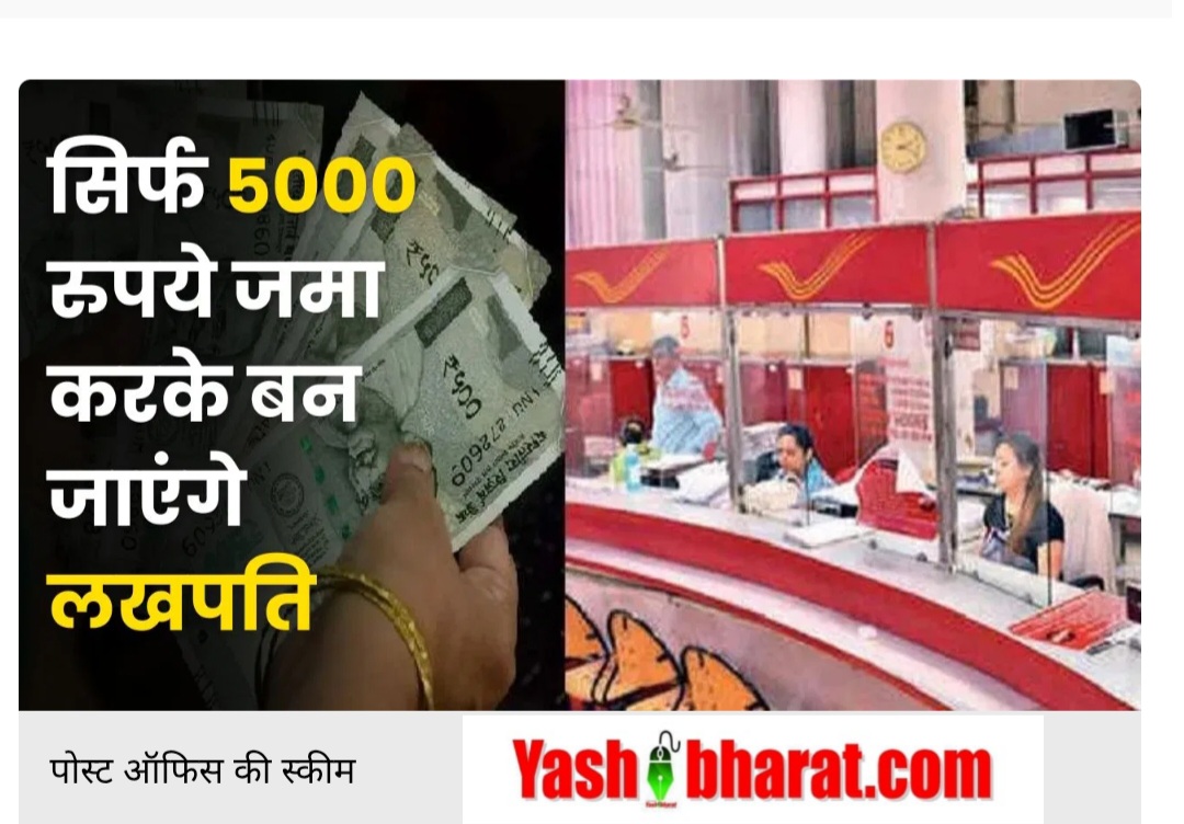 बिना रिस्क की कमाई: सिर्फ ₹5,000 से बन सकते हैं ₹8 लाख, जानें इस स्कीम की पूरी डिटेल 23 बिना रिस्क की कमाई: सिर्फ ₹5,000 से बन सकते हैं ₹8 लाख, जानें इस स्कीम की पूरी डिटेल