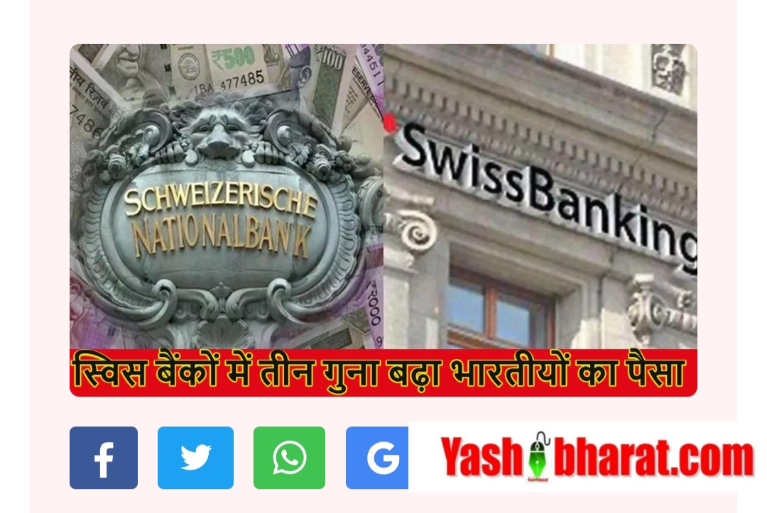 Swiss Bank में भारतीयों का पैसा तीन गुना बढ़ा, 2021 के बाद सबसे ऊंचे स्तर पर-आखिर कहां से आया इतना धन? 23 Swiss Bank में भारतीयों का पैसा तीन गुना बढ़ा, 2021 के बाद सबसे ऊंचे स्तर पर-आखिर कहां से आया इतना धन?