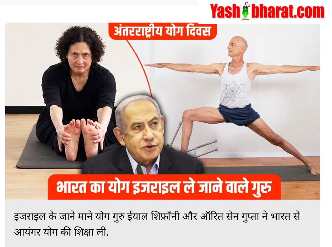 भारत का योग पहुँचा नेतन्याहू के देश, इजराइल में यहूदी समुदाय अपना रहा पतंजलि की विधि