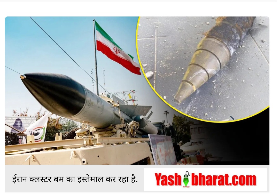 परमाणु की चेतावनी देता रहा इजराइल, लेकिन ईरान ने चला दिया ऐसा बम जिसकी थी बदनामी