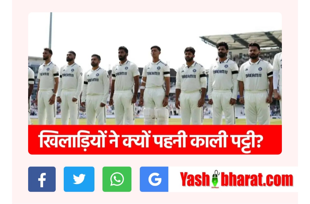 1st Test में खिलाड़ियों के हाथ में काली पट्टी क्यों? जानिए इंग्लैंड-भारत के इस साझा कदम का कारण