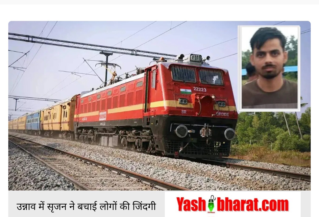 धंसी पटरी और आती ट्रेन, 16 साल के सृजन ने ऐसे बचा ली सैकड़ों जिंदगियां