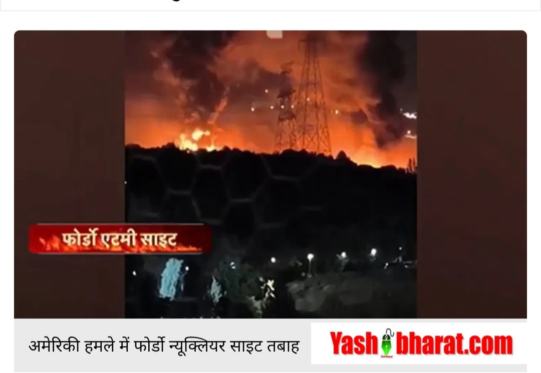 ईरान के न्यूक्लियर बेस पर अमेरिका का एयरस्ट्राइक, अमेरिका की बमबारी से कांपा तेहरान