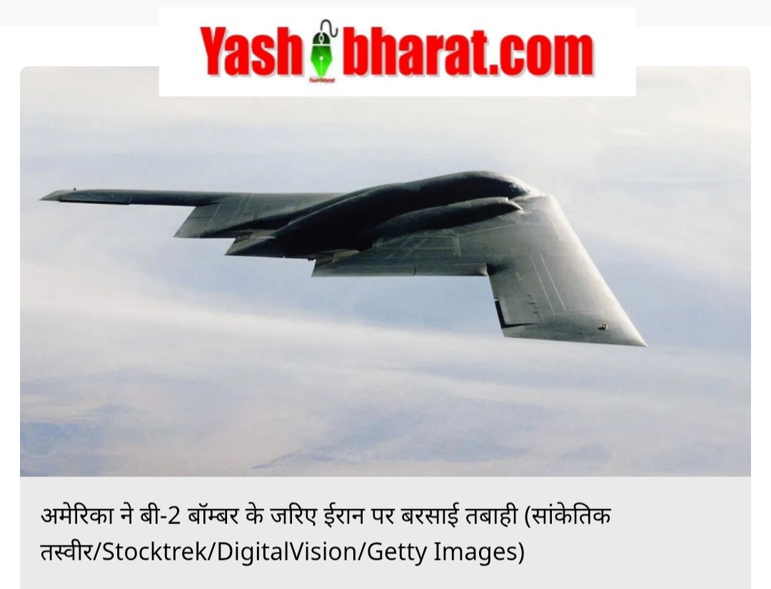 B-2 बॉम्बर ने छेड़ी ईरान में जंग की सबसे खामोश तबाही, रडार से बचकर किया वार, ठिकाने उड़ाए