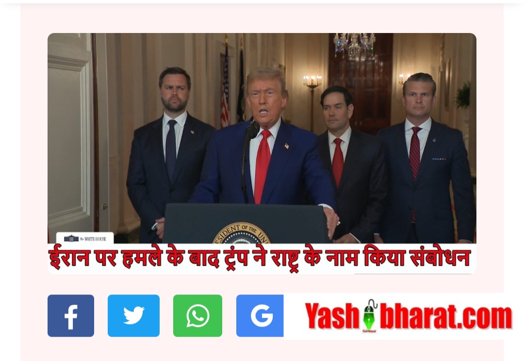 ट्रंप का राष्ट्र को संदेश: अगला वार तैयार, ईरान सुधरे वरना अंजाम तय