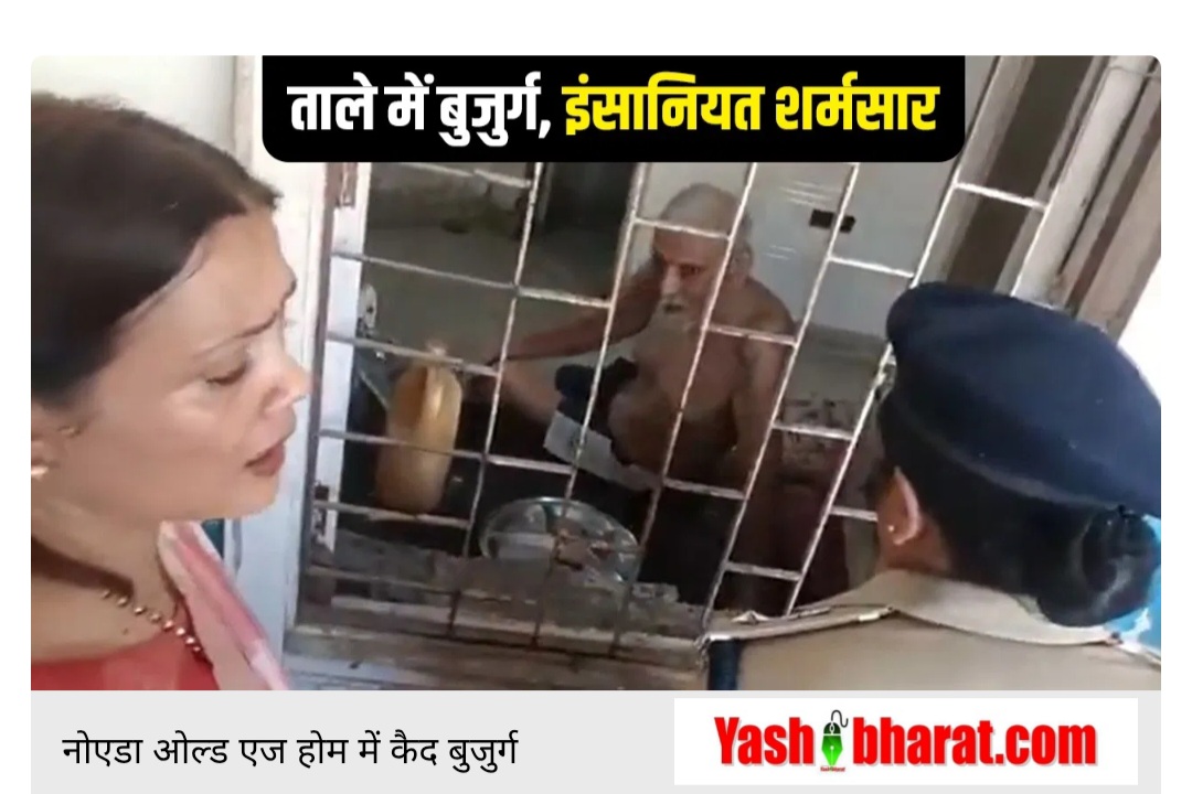 2.5 लाख की फीस लेकर बुजुर्गों को रखा गया गंदगी और ताले में बंद – बिना कपड़ों के, मल से सने शरीर, अपने ही देश में ऐसा वृद्धाश्रम? 23 2.5 लाख की फीस लेकर बुजुर्गों को रखा गया गंदगी और ताले में बंद – बिना कपड़ों के, मल से सने शरीर, अपने ही देश में ऐसा वृद्धाश्रम?
