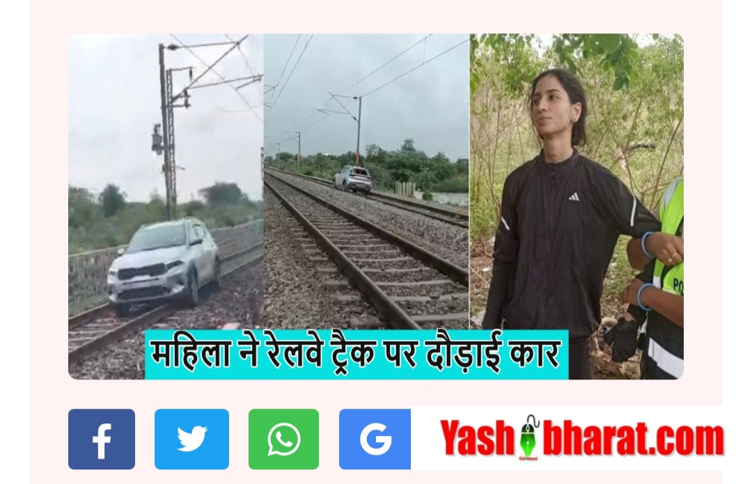 यूपी की सुपरवुमन ने तेलंगाना में ट्रैक को बना दिया TikTok सेट -1 घंटे का हाईवोल्टेज ड्रामा, 15 ट्रेनें डाइवर्ट