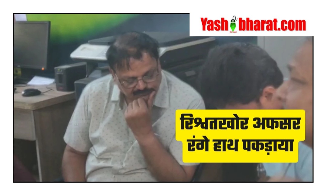 सागर में लोकायुक्त का ट्रैप: रिटायरमेंट से 2 दिन पहले भ्रष्ट अधिकारी की गिरफ्तारी