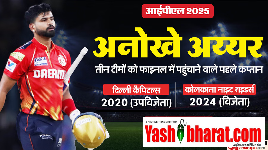 श्रेयस अय्यर: तीन आईपीएल टीमों को फाइनल में पहुंचाने वाले पहले कप्तान, क्वालीफायर और फाइनल में एक जैसी टीमें कब टकराईं?