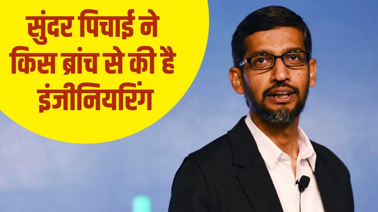 कौन सी ब्रांच से पढ़े सुंदर पिचाई? जानिए उनकी एजुकेशन स्टोरी