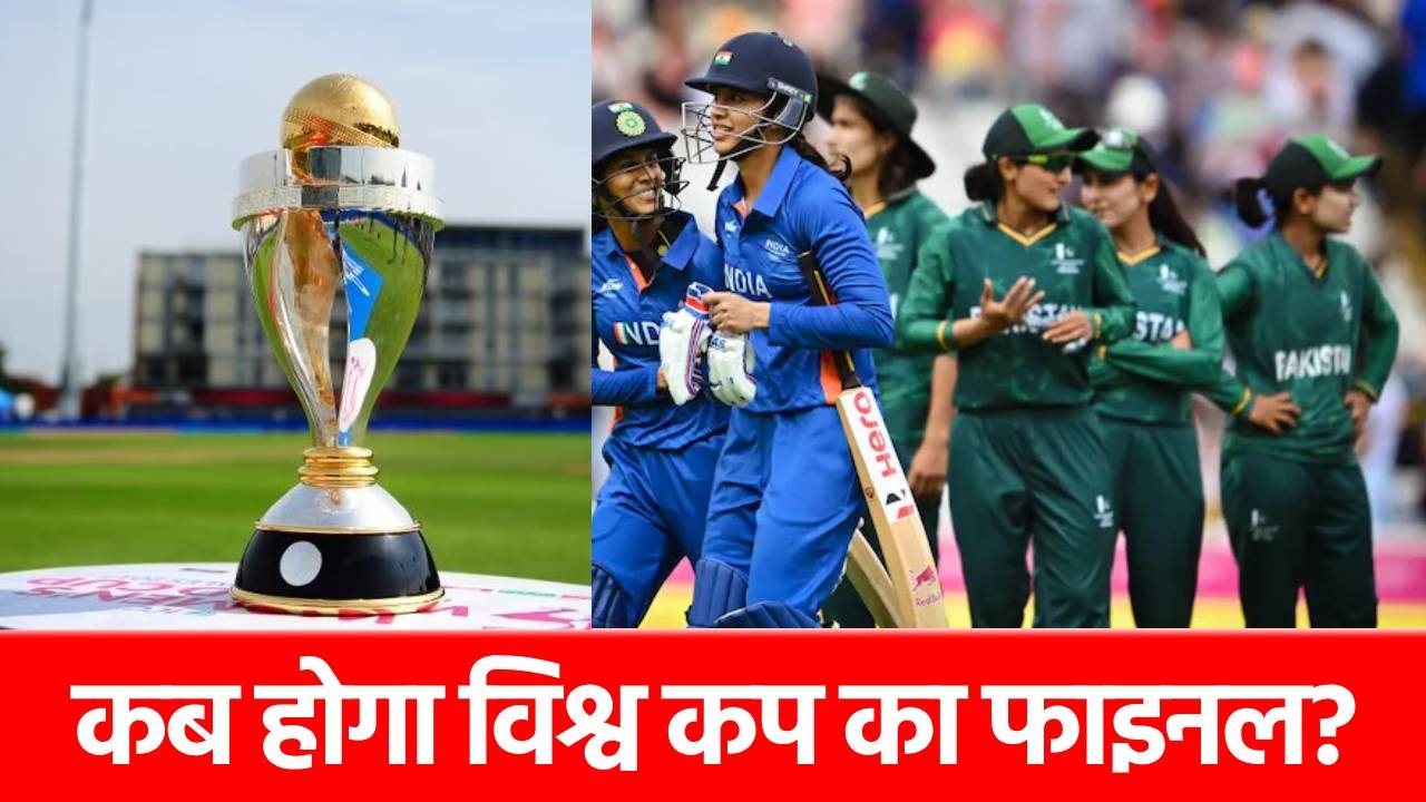Women World Cup Date Announcement: महिला वर्ल्ड कप में होगी चिरप्रतिद्वंद्वियों की टक्कर, इस दिन आमने-सामने होंगे भारत-पाकिस्तान, कुल 28 लीग मैच