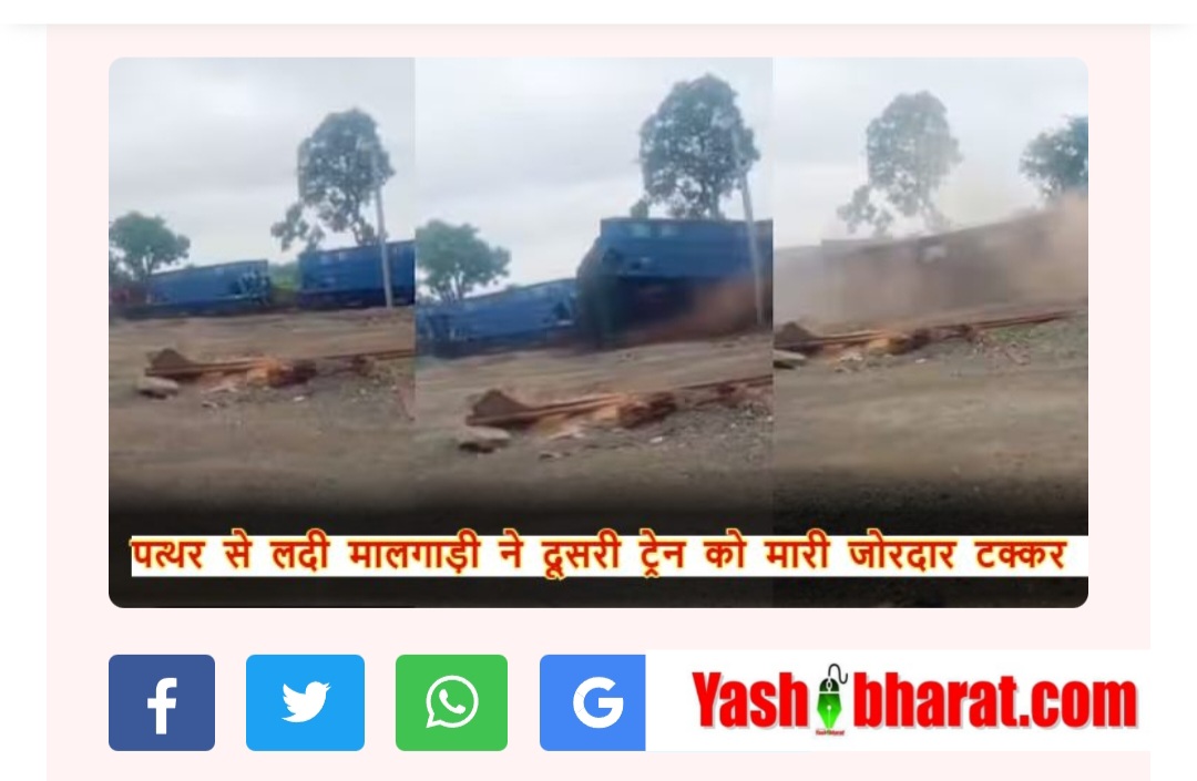 Train Accident LIVE: मालगाड़ी का भयंकर टक्कर, हवा में उछला कोच- सोशल वीडियो में कैद क्षण