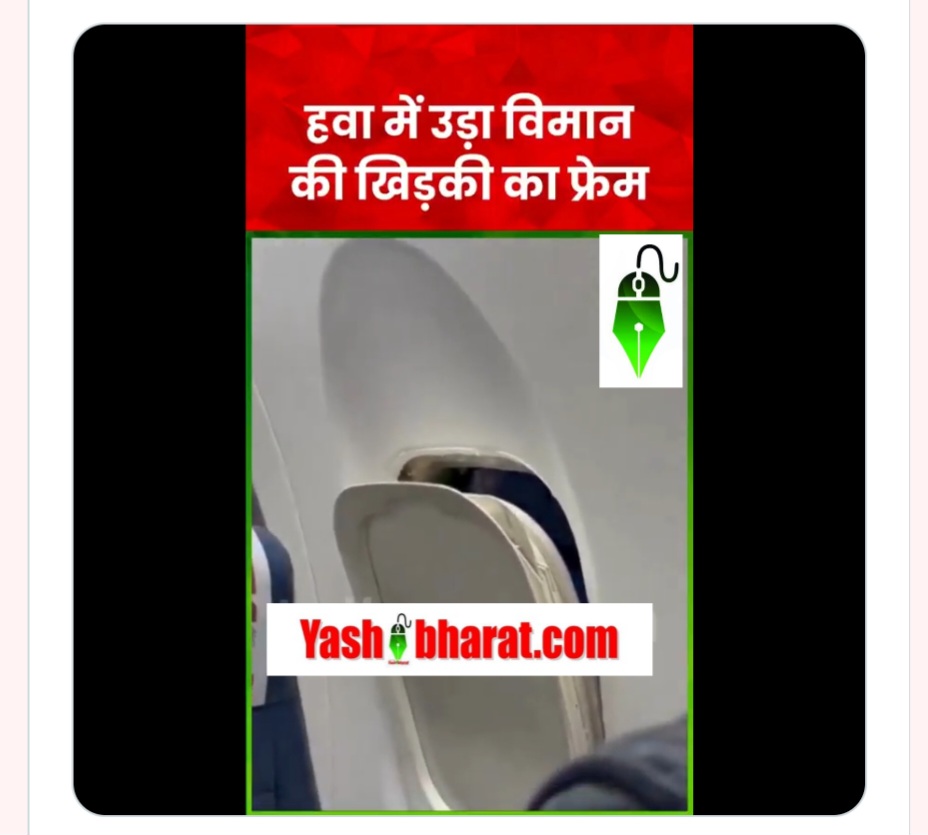 LIVE VIDEO: SpiceJet फ्लाइट में उड़ान के दौरान खिड़की की फ्रेम ढीली, यात्रियों में मची हल्की चीख-पुकार