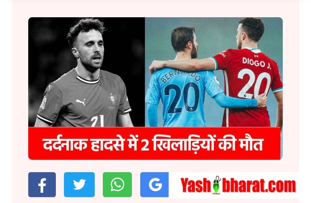 Zamora में हादसा: Diogo Jota की Lamborghini टायर ब्लोआउट के बाद कोच में लगी आग, 28 वर्षीय स्टार खिलाड़ी की मौत