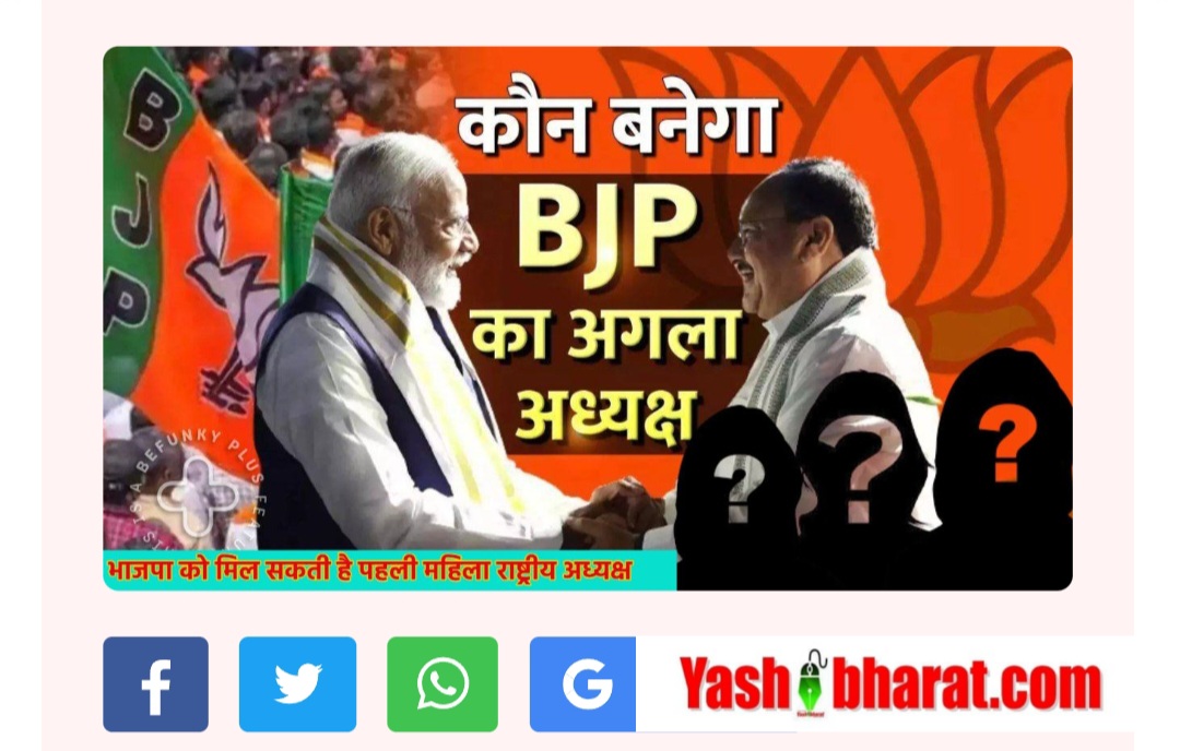 इतिहास की ओर कदम: भाजपा पहली महिला राष्ट्रीय अध्यक्ष चुनने की तैयारी में, रेस में तीन दिग्गज नाम 25 इतिहास की ओर कदम: भाजपा पहली महिला राष्ट्रीय अध्यक्ष चुनने की तैयारी में, रेस में तीन दिग्गज नाम