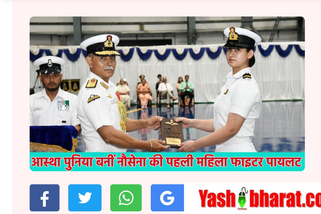 इतिहास रचने वाली उड़ान: सब-लेफ्टिनेंट आस्था पुनिया बनीं नौसेना की पहली महिला फाइटर पायलट