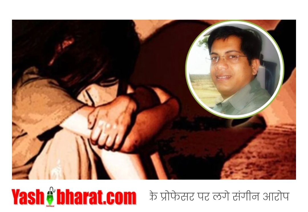 कॉलेज प्रोफेसर पर छात्रा का गंभीर आरोप, कहा – बार-बार केबिन में बुलाकर की अशोभनीय हरकतें