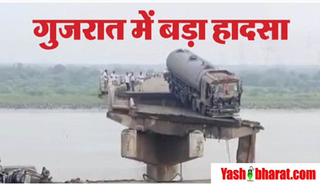 Vadodara Bridge Collapse: महिसागर पर 45 वर्षीय गंभीरा ब्रिज टूटा, कई वाहन नदी में गिरे, 9 की मौत; हादसे पर पीएम मोदी ने जताया गहरा दुख