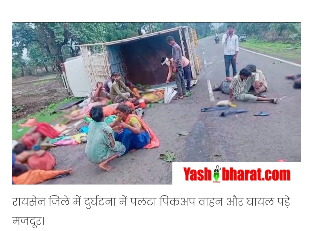 रायसेन में धान रोपाई के लिए जा रहे मजदूरों से भरी पिकअप पलटी: 28 घायल, 10 की हालत गंभीर