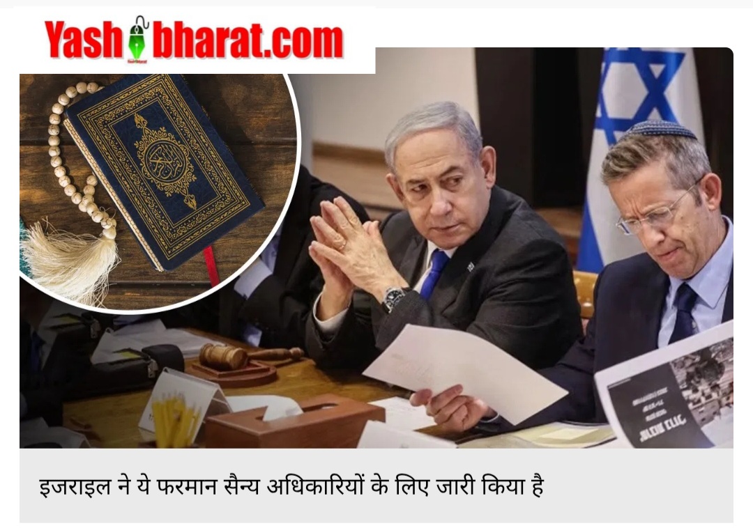 सोशल मीडिया पर वायरल: क्या इज़राइल ने ‘कुरान-अरबी पढ़ो’ का हुक्म दिया? जानें सच