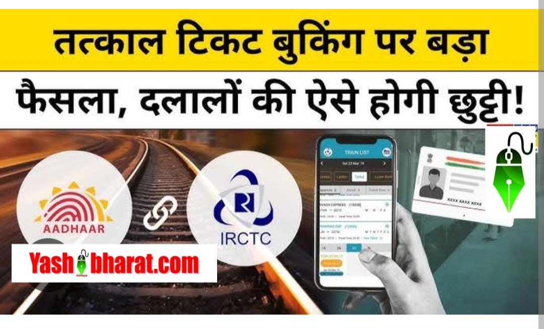 Railway: 15 जुलाई 2025 से Tatkal टिकट बुकिंग में अब Aadhaar‑OTP होगा ज़रूरी, एजेंटों पर लगेगा बैन
