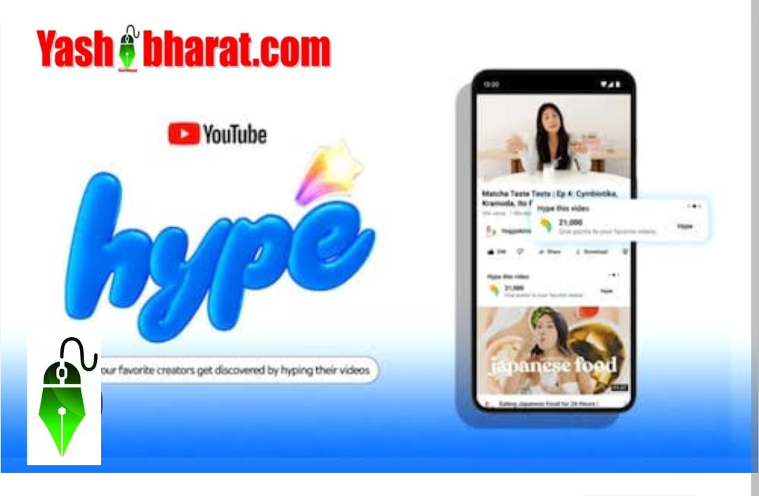 YouTube का गिफ्ट: छोटे क्रिएटर्स के लिए ‘Hype’ फीचर- अब दर्शक बना सकेंगे स्टार, सीखिए तीन बार फ्री प्रमोशन का तरीका