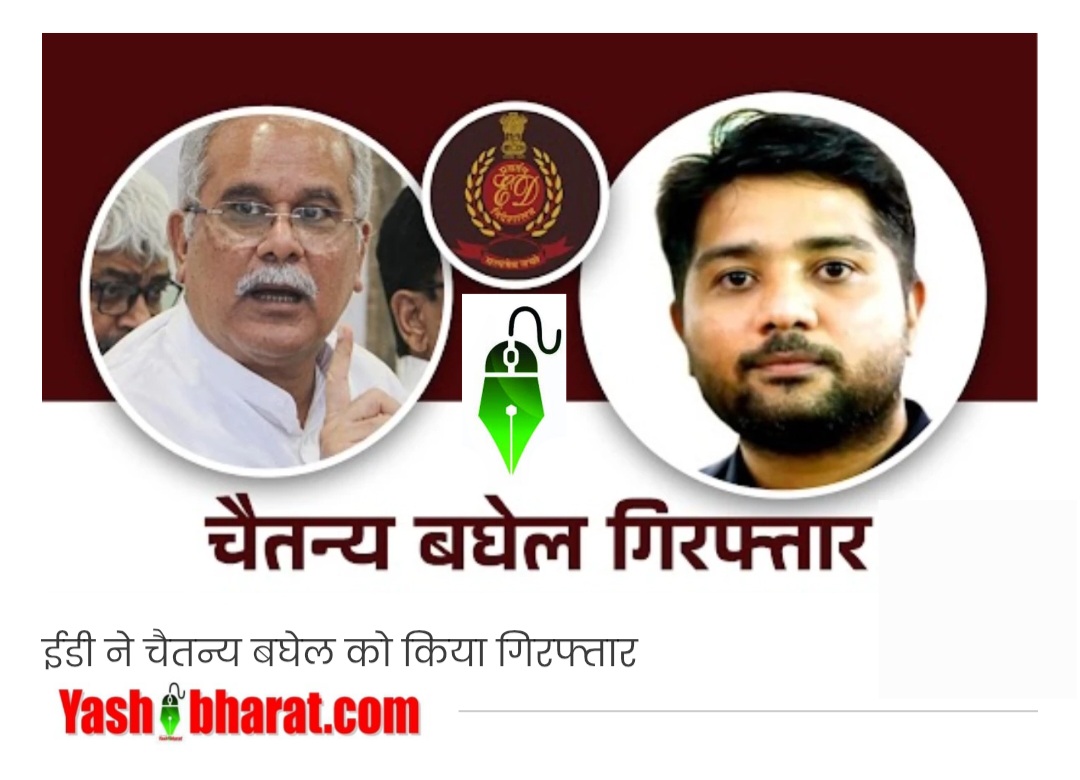 ईडी का शिकंजा कसा: पूर्व मुख्यमंत्री के बेटे चैतन्य बघेल को कोर्ट में किया पेश