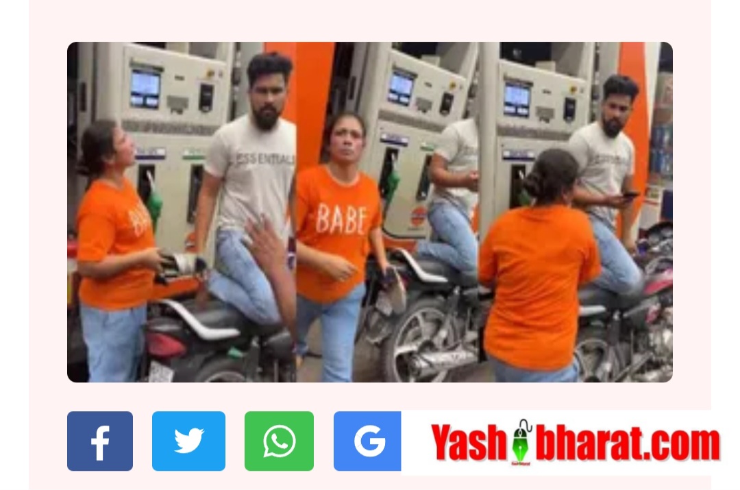 पेट्रोल पंप पर दीदी की दादागिरी: हाथ में चप्पल, गालियों की बारिश—वीडियो वायरल