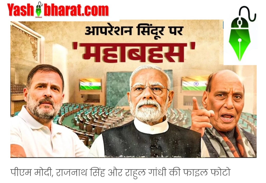 लोकसभा में ‘ऑपरेशन सिंदूर’ पर 16‑घंटे की बहस: विपक्ष चुनी रणनीति, सरकार दे रही ‘राष्ट्रीय आत्मविश्वास’ का संदेश