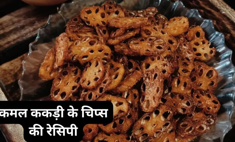 बारिश में भी फिटनेस का स्वाद: ट्राय करें कमल ककड़ी चिप्स और जानिए इसके न्यूट्रिशनल लाभ