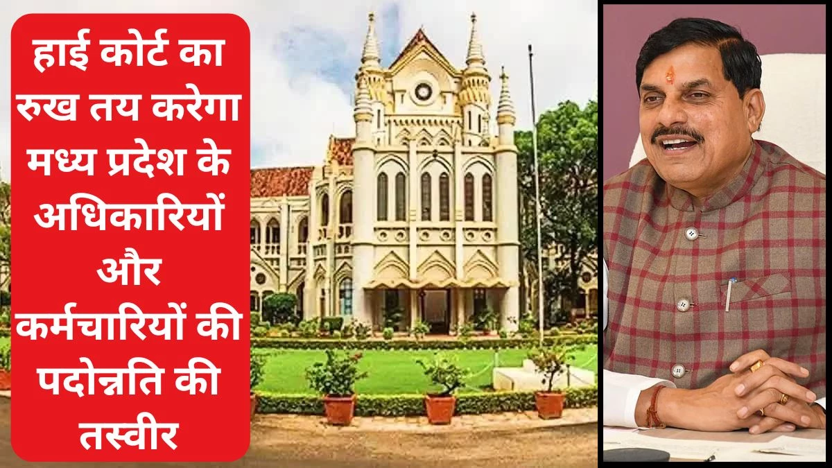 Reservation In Promotion: आज जबलपुर हाईकोर्ट में प्रमोशन में आरक्षण पर सरकार स्पष्ट करेगी अपना रुख, 2002 बनाम 2025 नीति में अंतर पर रोक जारी