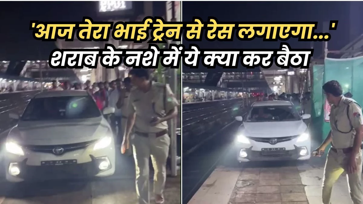 रेलवे स्टेशन पर फिल्मी सीन: रेलगाड़ी से रेस लगाने पहुंचा प्लेटफॉर्म पर, पत्नी की नाराज़गी में युवक ने किया बवाल