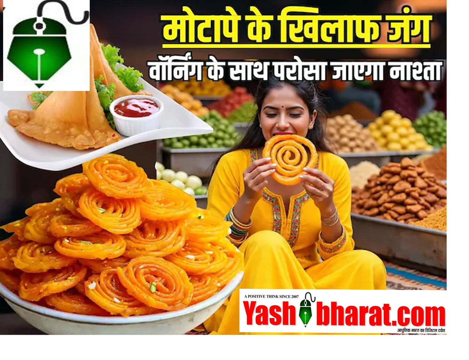 समोसा, जलेबी पर अब लगेगी सिगरेट जैसी चेतावनी, लोकप्रिय स्नैक्स को सरकार कह रही गुड बाय