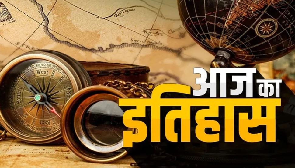 13 जुलाई का इतिहास: भारत सहित विश्व के इतिहास में आज के दिन कई घटनाएं दर्ज हैं 8 इतिहा1 1