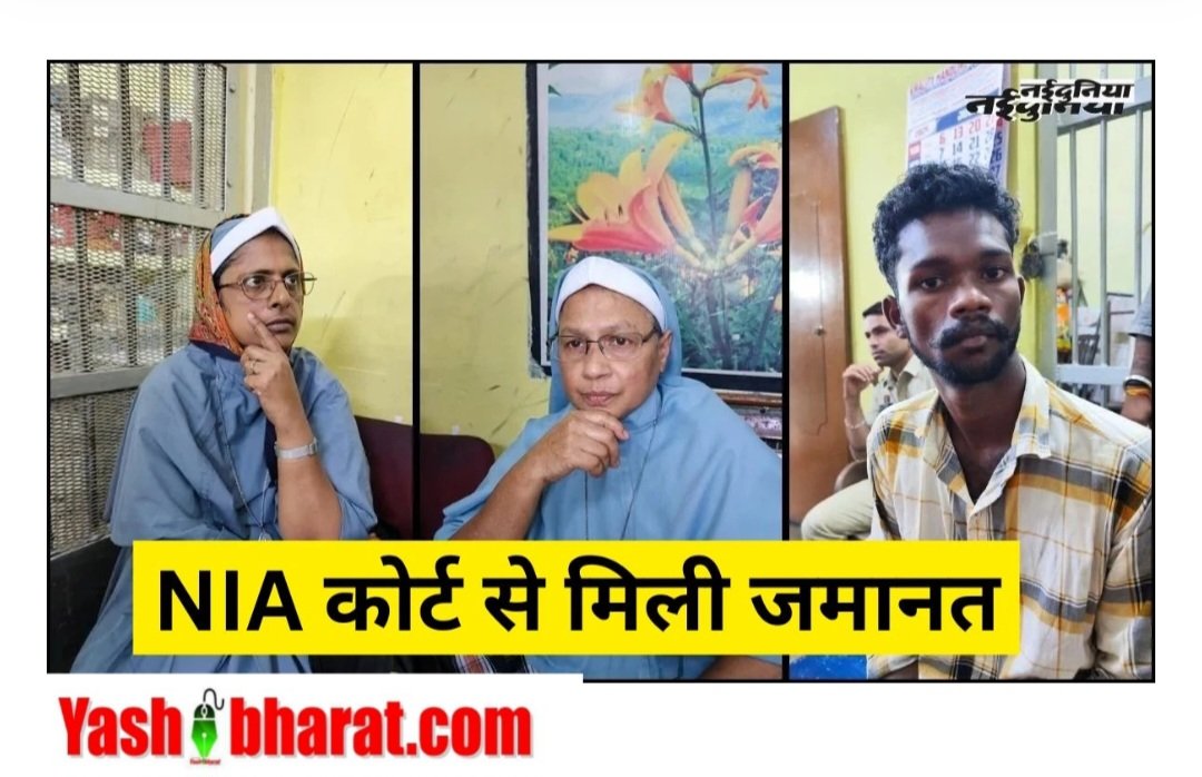 दुर्ग में गिरफ्तार दो ननों और एक अन्य को NIA कोर्ट से मिली जमानत 1 दुर्ग में गिरफ्तार दो ननों और एक अन्य को NIA कोर्ट से मिली जमानत