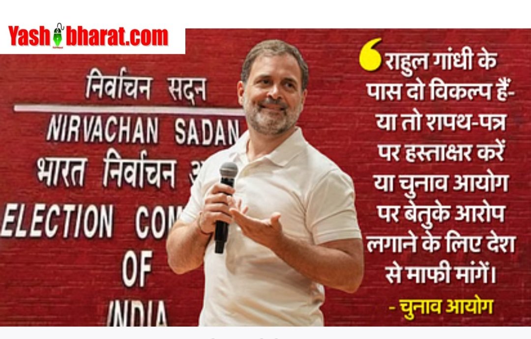 राहुल गांधी को चुनाव आयोग की सख्त चेतावनी: शपथ पत्र पर दस्तखत करो या देश से माफी मांगो 14 Screenshot 20250808 163120 Chrome