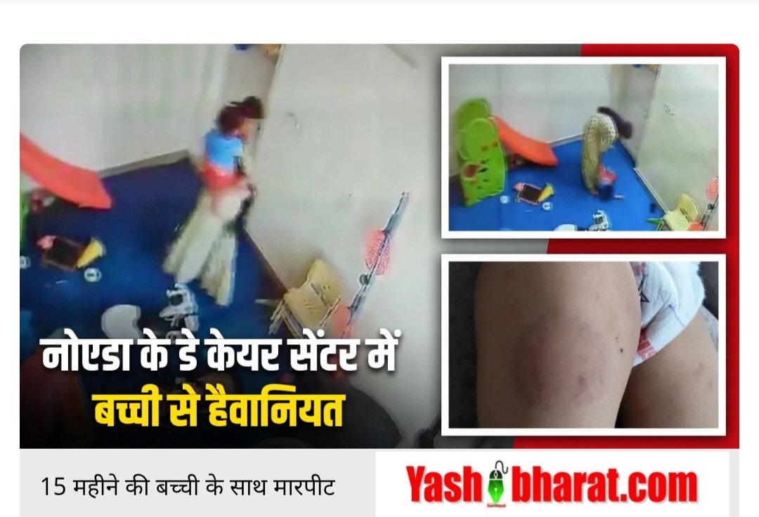 Day Care School: 15‑माह की बच्ची पर ‘डे‑केयर’ का भरोसा टूट गया: मेड ने काटा, पीटा, संचालिका रही मौन 11 Day Care School: 15‑माह की बच्ची पर ‘डे‑केयर’ का भरोसा टूट गया: मेड ने काटा, पीटा, संचालिका रही मौन