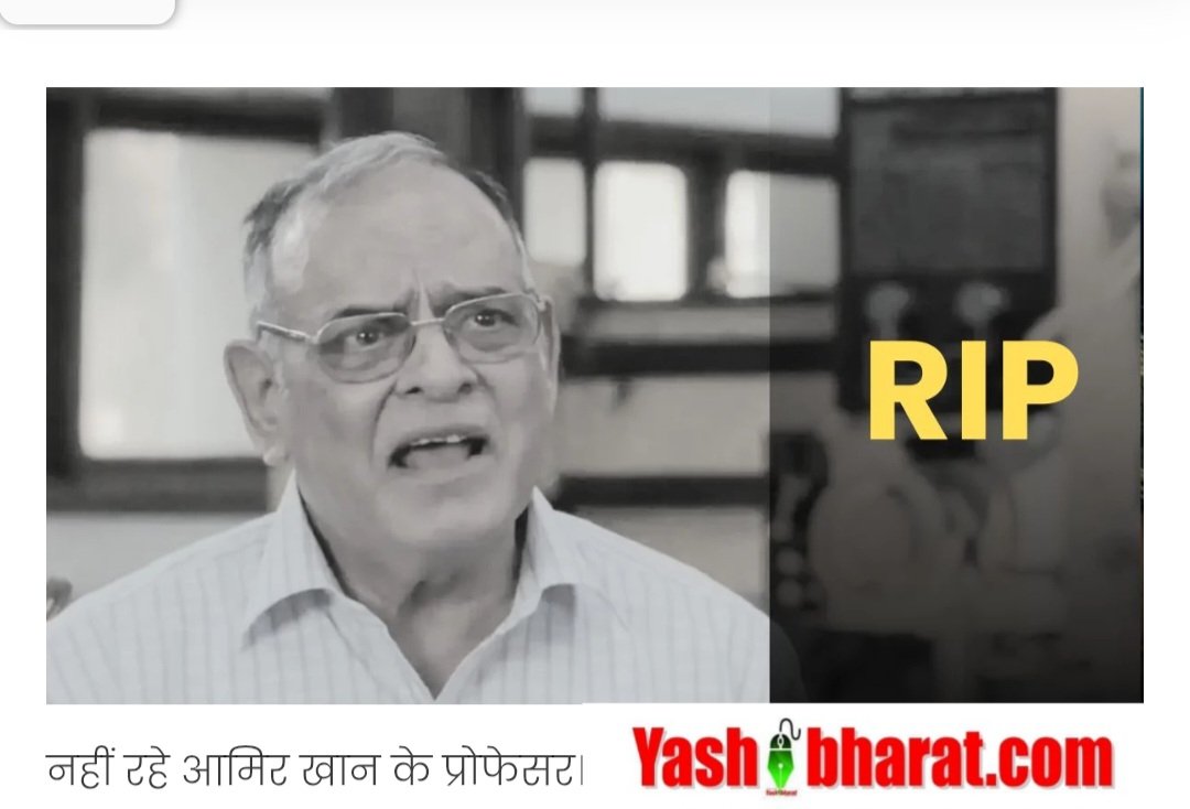 कहना क्या चाहते हो?’ वाले 3 इडियट्स के प्रोफेसर अच्युत पोद्दार का निधन 19 कहना क्या चाहते हो?’ वाले 3 इडियट्स के प्रोफेसर अच्युत पोद्दार का निधन