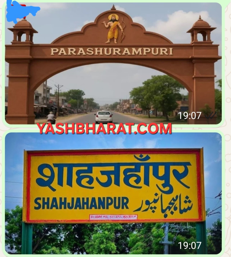 अब परशुरामपुरी के नाम से जाना जाएगा जलालाबाद(शाहजहांपुर), केंद्र से मिली मंजूरी 22 Screenshot 20250821 190730 WhatsApp