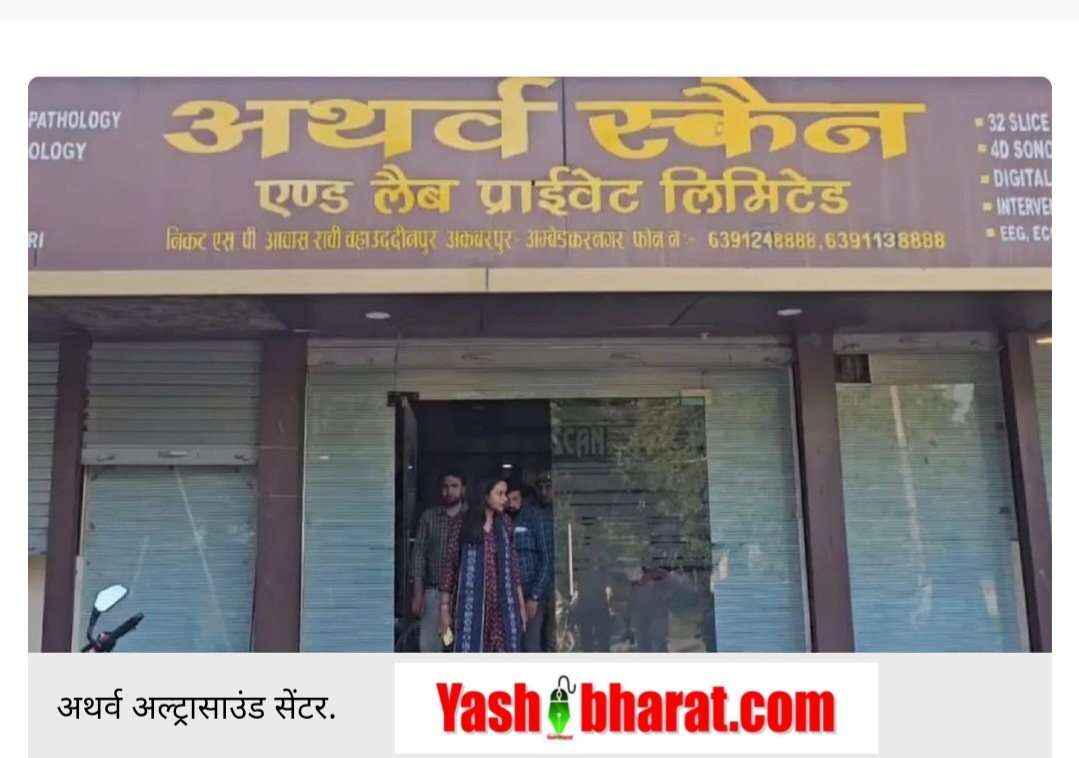 IAS प्रतीक्षा सिंह ने किया मेडिकल घोटाले का पर्दाफाश – बिना रजिस्ट्रेशन हो रहे थे अल्ट्रासाउंड, सेंटर सील 22 Screenshot 20250823 115121 Chrome