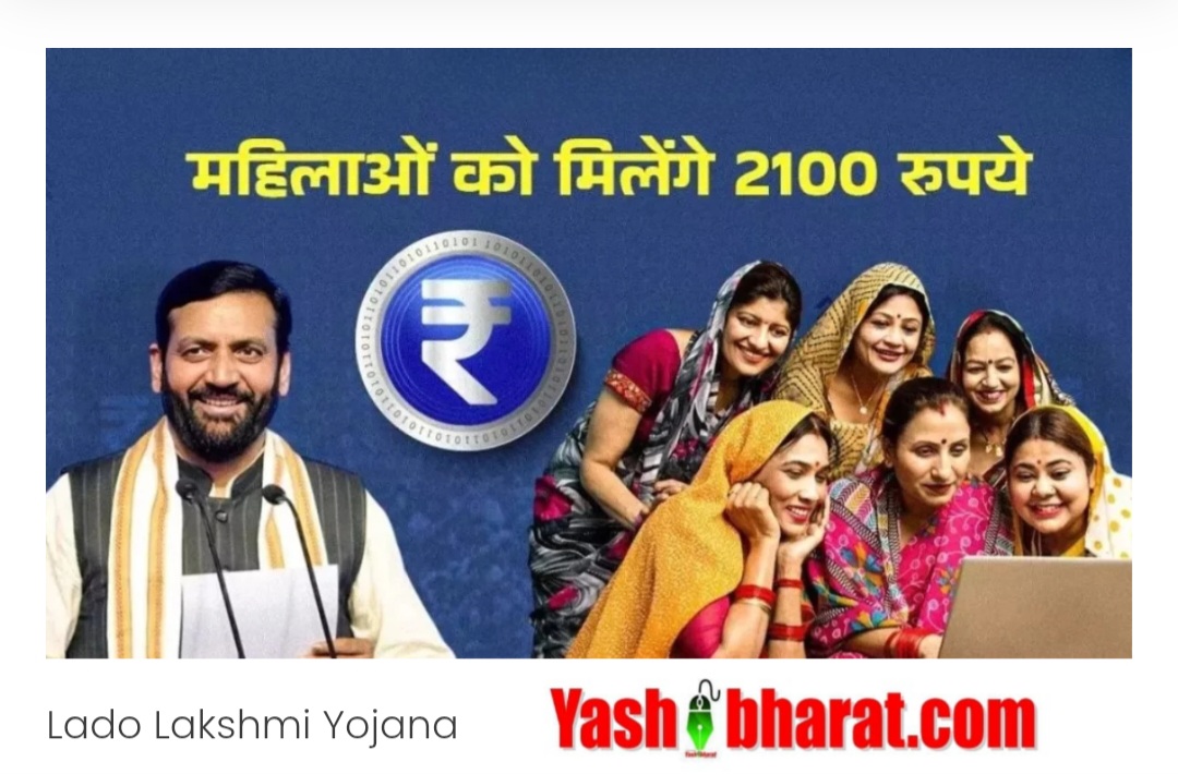 लाडो लक्ष्मी योजना लॉन्च: सीएम सैनी का नायाब तोहफ़ा, हर माह हरियाणा की महिलाओं के खातों में आएंगे 2100 रुपये, यहाँ करें KYC Update